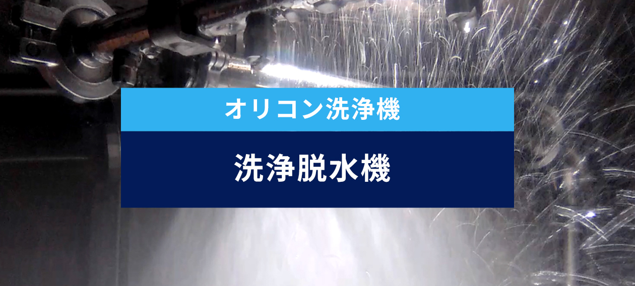 オリコン洗浄機 洗浄脱水機