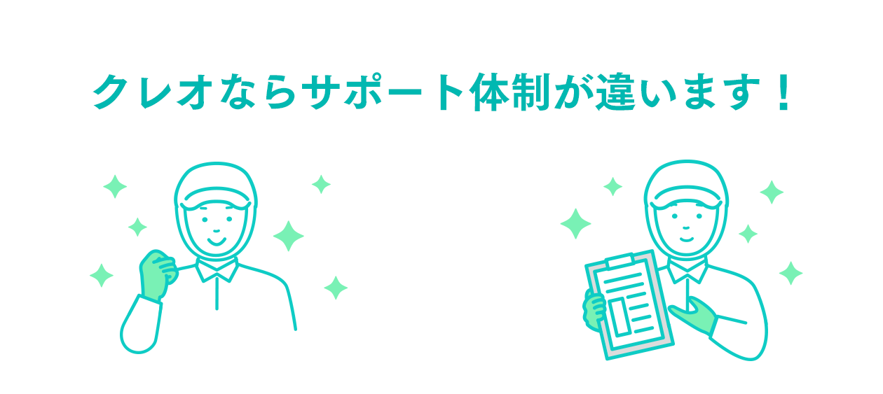 クレオならサポート体制が違います！
