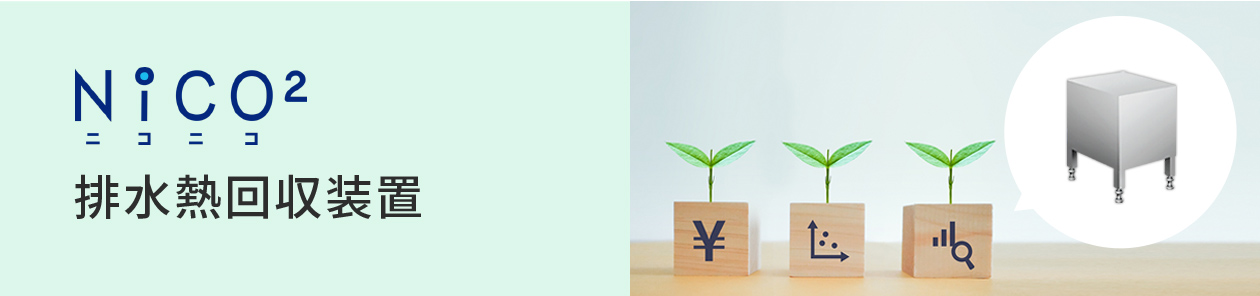 排水熱回収装置
