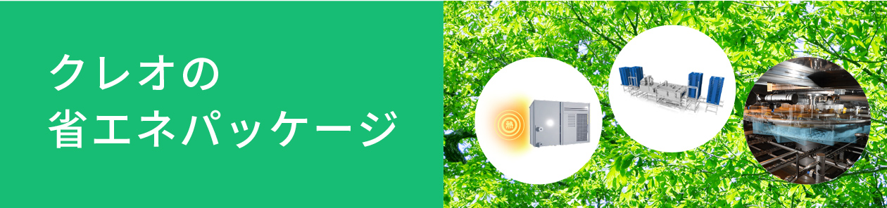 クレオの省エネパッケージ