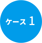 ケース1
