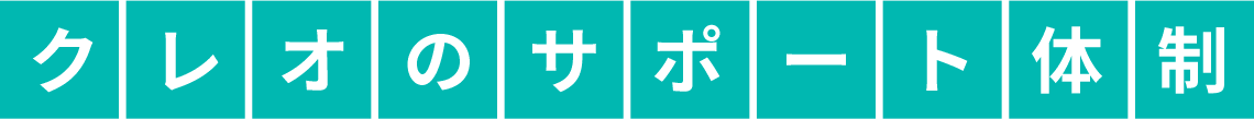 クレオのサポート体制
