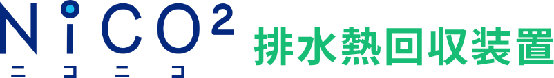 排水熱回収装置