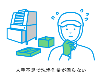 人手不足で洗浄作業が回らない