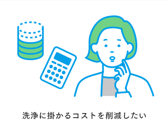洗浄に掛かるコストを削減したい