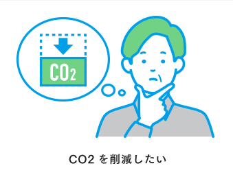 CO2を削減したい