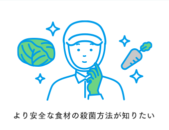 より安全な食材の殺菌方法が知りたい