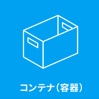 コンテナ（容器）