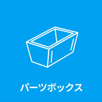パーツボックス