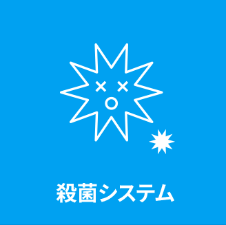 殺菌システム