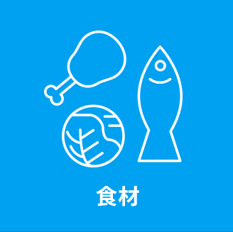 食材