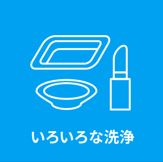 いろいろな洗浄