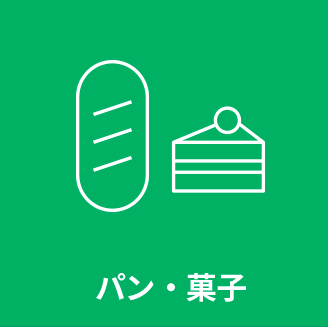 パン・菓子