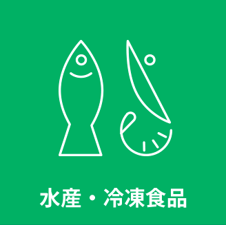 水産・冷凍食品