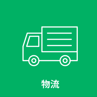 物流