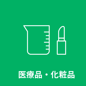 医療品・化粧品
