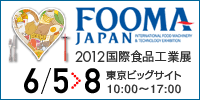 FOOMA JAPAN 2012 国際食品工業展