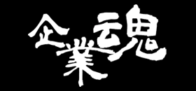 kigyoudamashii-logo