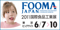 FOOMA JAPAN 2011 国際食品工業展