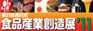 第21回 西日本食品産業創造展'11