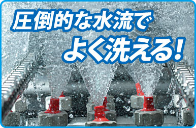 圧倒的な水流でよく洗える！