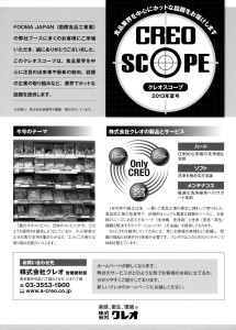 CREO SCOPE 2013年夏号 (1)