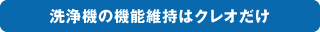 洗浄機の機能維持はクレオだけ