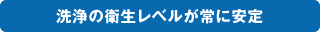 洗浄の衛生レベルが常に安定