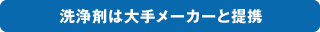 洗浄剤は大手メーカーと提携