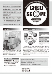 CREO SCOPE 2013年秋号（1）