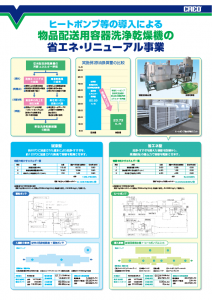 ヒートポンプ等の導入による物品配送用容器洗浄乾燥機の省エネ・リニューアル事業