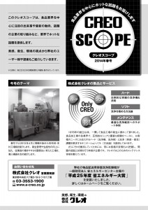CREO SCOPE 2014年春号（1）