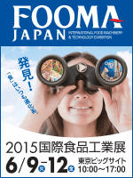 FOOMA JAPAN 2015 国際食品工業展