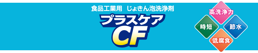 食品工業用 じょきん泡洗浄剤 プラスケア CF