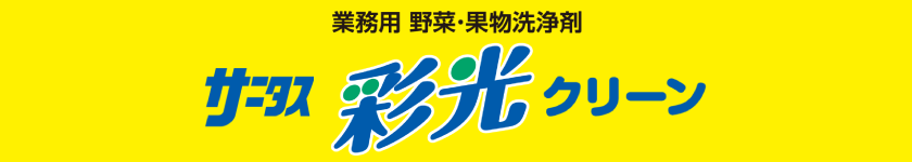 業務用 野菜・果物洗浄剤 サニタス 彩光クリーン