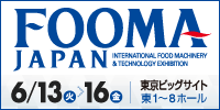 FOOMA JAPAN 2017国際食品工業展