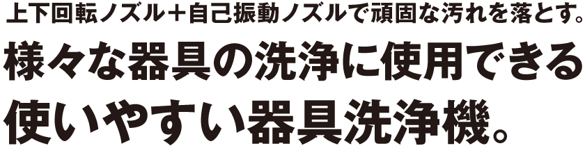 上下回転式ノズル＋自己振動ノズルで頑固な汚れを落とす、様々な器具の洗浄に使用できる使いやすい洗浄機。