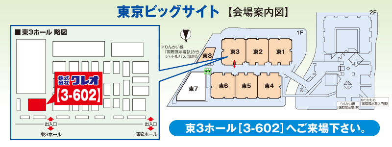 弊社ブース会場マップ