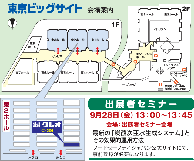 フードセーフティジャパン2018 弊社ブース会場マップ