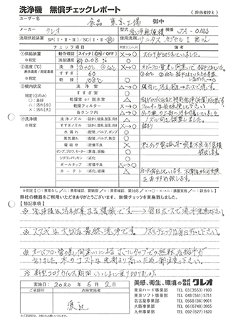 洗浄機無償チェックレポート