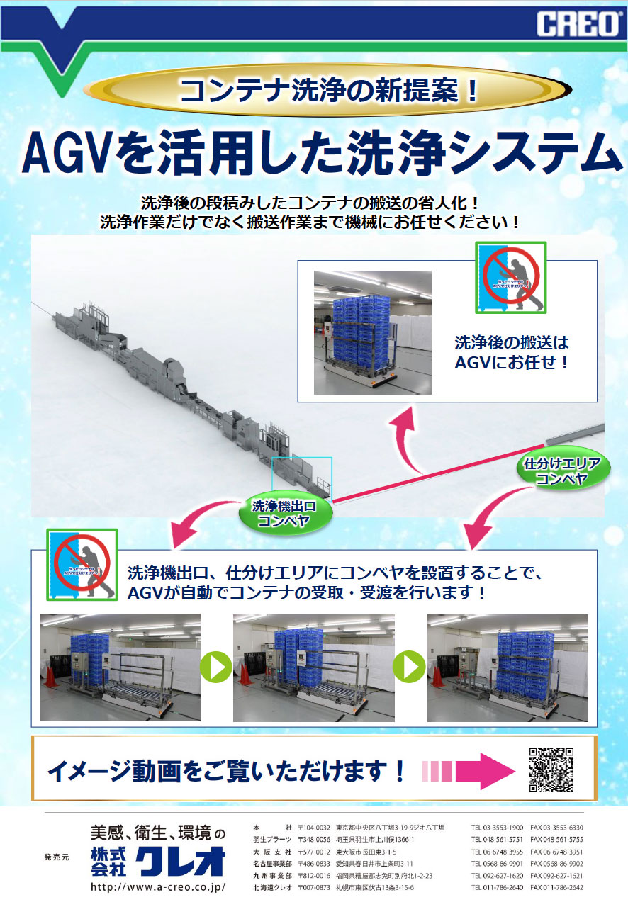 AGVを活用した洗浄システム