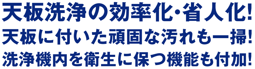 天板洗浄の効率化・省人化！天板に付いた頑固な汚れも一掃！洗浄機内を衛生に保つ機能も付加！