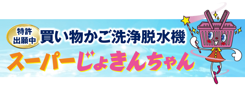 買い物かご洗浄脱水機　スーパーじょきんちゃん