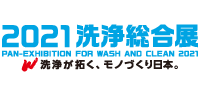 2021 洗浄総合展