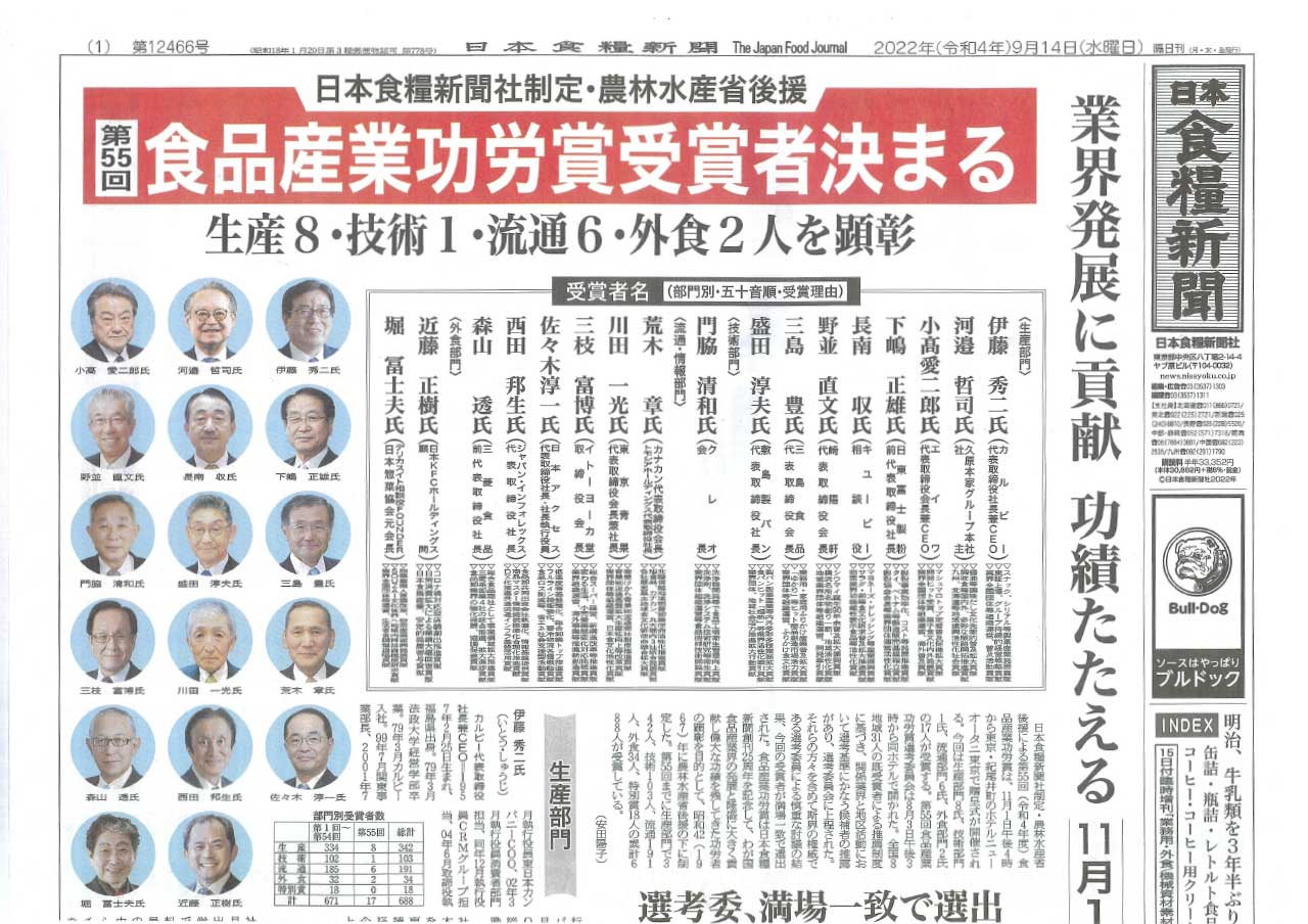 日本食糧新聞 2022年9月14日号