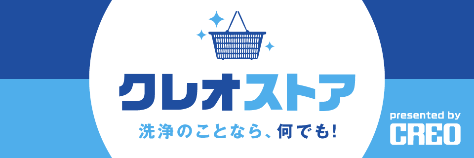 クレオストア 洗浄のことなら、何でも！