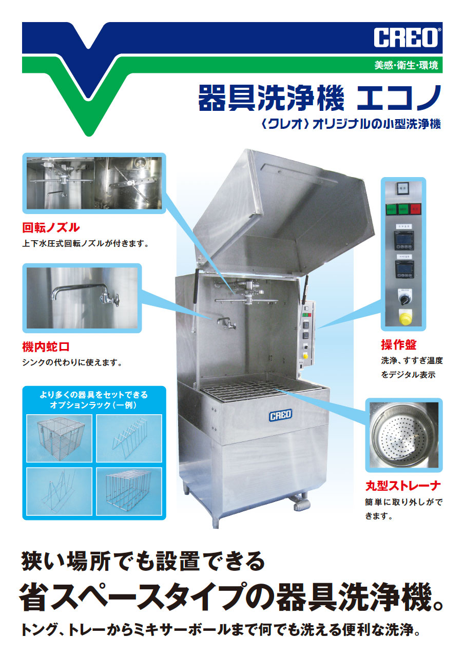 器具洗浄機エコノ カタログ（表）