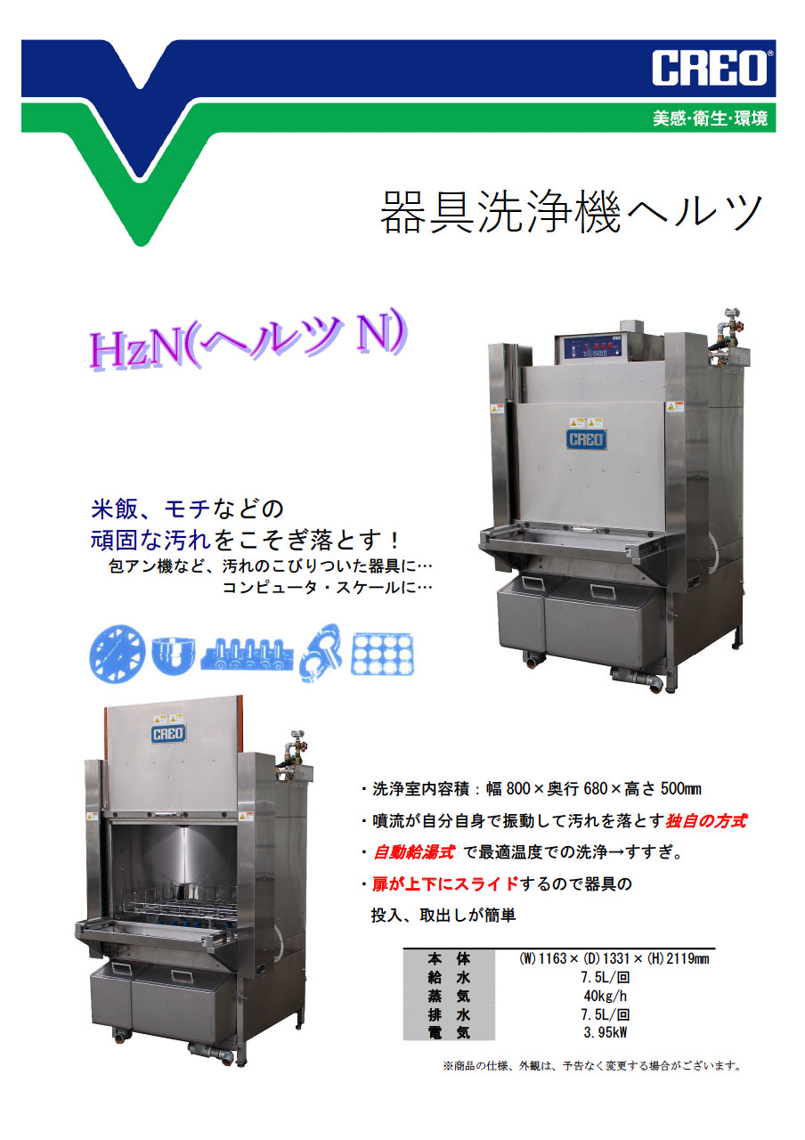 器具洗浄機ヘルツ(N/NL) カタログ（表）