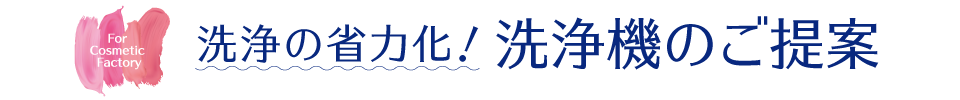 洗浄の省力化！ 洗浄機のご提案