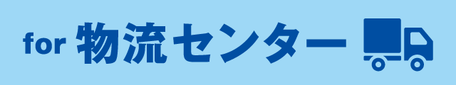 for 物流センター